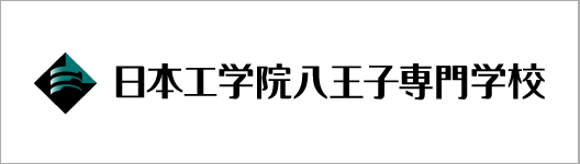 日本工学院八王子専門学校