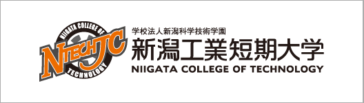 新潟工業短期大学