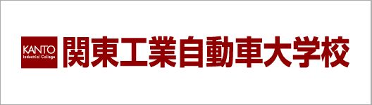 関東工業自動車大学校