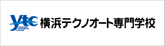 横浜テクノオート専門学校
