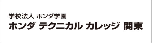 ホンダテクニカルカレッジ関東