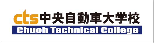 中央自動車大学校